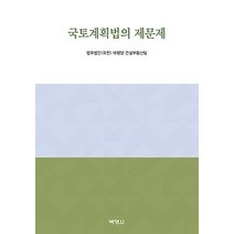 [개똥이네][중고-최상] 국토계획법의 제문제