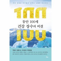 동안 100세 건강 장수의 비결, 상품명