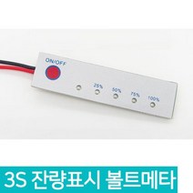 18650 잔량표시 볼트메타 3S 잔량계 잔량표시기 백분율, D217_백분율 볼트메타, 1개