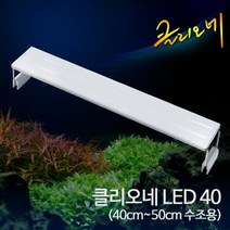 클리오네 LED 40 (40~50cm 수조용) 어항 수족관 수조 수초 열대어 조명, 상세 설명 참조