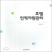 일진사 새책-스테이책터 [호텔인적자원관리] -일진사-송기헌 지음-경영 일반-20060115 출간-판형 152x223(A5신)-, NSB9788942908868, 호텔인적자원관리