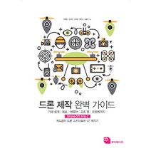 드론 제작 완벽 가이드:기체 설계 회로 펌웨어 조종 앱 운용법까지, 루비페이퍼, 박형일,김대근,조한철,황우상,표윤석 공저