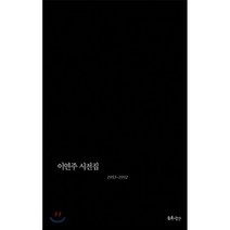 이연주 시전집:1953-1992, 최측의농간, 이연주 저