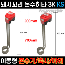 KIMSTOOL 킴스툴 온수히터 3KW 700mm 돼지꼬리히터 이동형전기온수기 물히터 온도조절기 KC인증