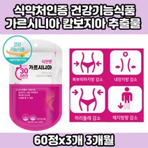 좋은 복부 체지방 다이어트 추천 식품 가르시니아 HCA 30대 40대 50대 뱃살 피하지방 살 빼기 빼는법 단기간 일주일 음식 식단 산후 출산후 중년
