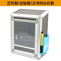 건의함/상담함/고객의소리함(우편함/고충함/우체통/학교폭력신고함/의견함/소통함/소리함)