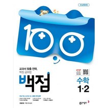 [밀크북] 동아출판 - 백점 초등 수학 1-2 (2019년) : 새 교육과정