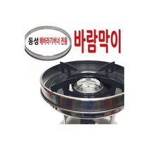 원형 바람막이/버너 동성 해바라기버너 가스렌지 코펠, 1개