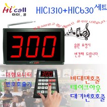 비대면호출기/비대면/JMC630/순번대기/번호표/하이콜/무선호출벨/제이엠코리아/식당벨/번호호출기/병원벨/요양원/띵동벨/병원용/번호대기/대기표/고객호출/손님호출/커피/음료/푸트코트