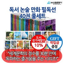 [적립금] 독서 논술 만화 필독선 40권 풀 세트, 없음