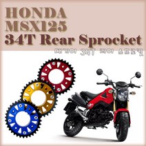 혼다 MSX 125 대기어 34T Rear Sprocket 튜닝파츠 리어 스프로킷, 골드