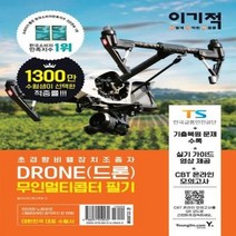 드론 DRONE 무인멀티콥터 필기 14일단기완성 최신개정판, 상품명