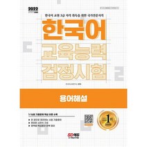 2022 한국어교육능력검정시험 용어해설 : 1~16회 기출문제 핵심용어 수록, 도서
