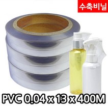 다포장 PVC 수축비닐 열수축필름 0.04mm x 13cm 1롤 400M