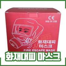 화재대피마스크 / 화재대피방독면 / MA-119MK / 방연 / 긴급대피마스크, 화재대피마스크함