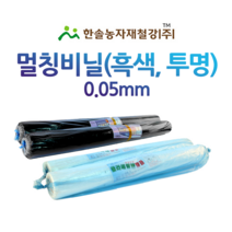 멀칭비닐/흑색 백색 두께 0.05mm 편폭 90~300cm/농사용 필름/한솔농자재철강, 옵션2. 0.05*100cm*200M(흑색)