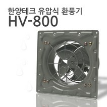 국산 업소용 유압식 환풍기 HV-800 금속제작, 단품