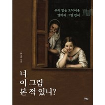 너 이 그림 본 적 있니?:우리 딸을 토닥여줄 엄마의 그림 편지, 해토, 안노라