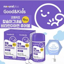 우리 아이 성장기 키즈 어린이 맛있는 프리미엄 칼슘 마그네슘 비타민D 아연 츄어블 뼈 치아 건강 골격 형성 에 좋은 복합 영양제, 2BOX
