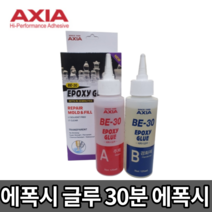 엑시아 에폭시글루 5분에폭시 BE-30 범용 다용도 접착제 보수 본드 접착 다목적, 범용 에폭시글루 BE-30