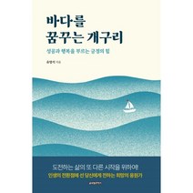 바다를 꿈꾸는 개구리:성공과 행복을 부르는 긍정의 힘, 유영석 저, 글로벌콘텐츠