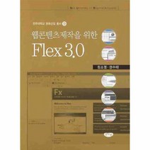 이노플리아 웹콘텐츠제작을 위한 FLEX 3 . 0 - 9 전주대학교 문, One color | One Size@1