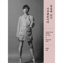 칠십에 걷기 시작했습니다 + 미니수첩 증정, 마음의숲, 윤영주