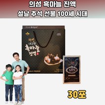 의성 흑마늘 진액 즙 발효 숙성 활력 대추농축액 설 추석 선물
