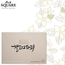 A5아트스퀘어 캘리그라피 텍스쳐KTEX01/80g/55매/148x210mm좌측제본/A5스케치북/캘리그라피용스케치북, 텍스쳐KTEX01 (1권), 텍스쳐KTEX01 (1권)