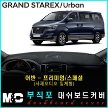 그랜드스타렉스 어반 대쉬보드커버 (2018년~) 논슬립 썬커버 햇빛차단/눈부심방지, 부직포원단+블랙라인+어반(프리미엄/사제오디오일체형))
