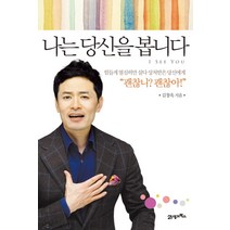 나는 당신을 봅니다:힘들게 열심히만 살다 상처받은 당신에게, 21세기북스, 김창옥