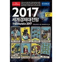 [개똥이네][중고-최상] 이코노미스트 2017 세계경제대전망