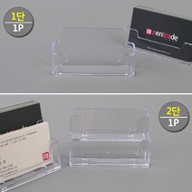 [FreeManner] 아크릴 명함꽂이 1단/2단 쇼케이스 명함케이스 스탠드꽂이 POP꽂이 아크릴꽂이 명함꽂이 펜꽂이, 제품선택, 2단