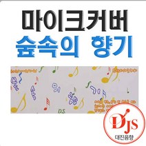 대진음향 숲속의향기 마이크 커버 / 노래방 방송 무대 / 마이크 위생카바