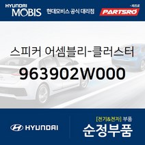 순정 클러스터 스피커 (963902W000) 맥스크루즈 싼타페