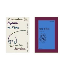 참을수 없는 존재의 가벼움 + 밤의 팔레트 - 2권세트