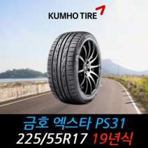 금호타이어 엑스타 PS31 225 55 17 19년식 타이어 2255517, 택배 주문시