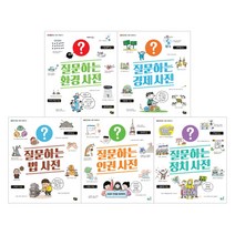 [풀빛] (전5권) 질문하는 환경+경제+법+인권+정치 사전 세트