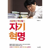 자기 혁명 (시골의사 박경철의) 513058