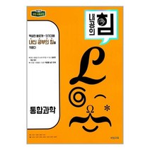 2023년) 비상교육 내공의 힘 고등 통합과학, 과학영역