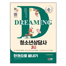 2023 청소년상담사 3급 한권으로 끝내기 스프링제본 4권 (교환&반품불가), 시대고시기획