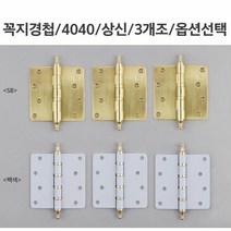 싱크대경첩 고급스럼 꼭지경첩 3개세트 골드 화이트 경첩 4구, 선택= 골드
