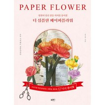 더 심플한 페이퍼플라워 : 영원히 당신 곁을 지켜줄 종이꽃