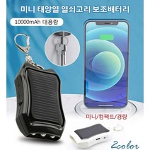 휴대용 충전기 태양열 열쇠고리 보조배터리, 화이트, 10000mAh