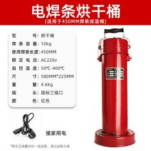 용접봉건조기 용접공구 이동식 휴대용 수직 보관함, 용접봉건조 10kg 용량 450MM