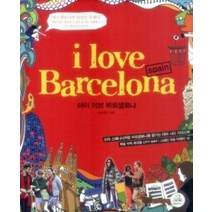 [개똥이네][중고-상] 아이 러브 바르셀로나 i love Barcelona