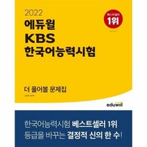 KBS한국어능력시험더풀어볼문제집 2022, 상품명