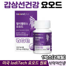 멀티밸런스 요오드 갑상선 호르몬 합성 비타민B군 비타민D 아연 식약처인증 갑상선건강, 2개월1박스, 60정
