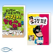 [오늘의 책] 읽으면서 바로 써먹는 어린이 한국사 퀴즈 2 + 고민해결사 콧구멍 11호 (전2권)
