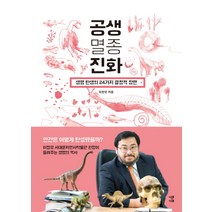 공생 멸종 진화:생명 탄생의 24가지 결정적 장면, 나무나무, 이정모 저
